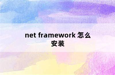 net framework 怎么安装